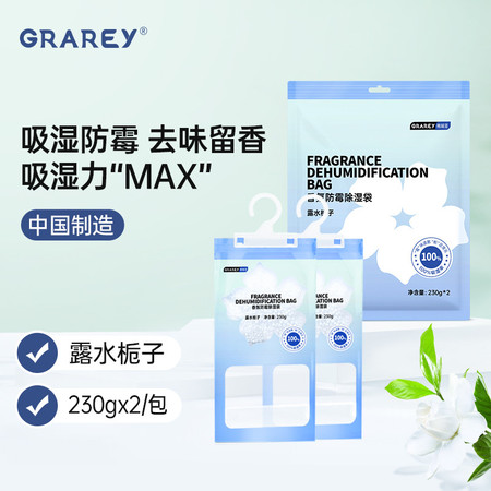 GRAREY 香氛防霉除湿袋（露水栀子味）YB