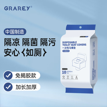 GRAREY 免揭胶一次性马桶垫（10片/包）YB