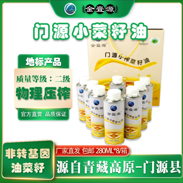 金亹源 【门源馆】青海门源菜籽油 280ml*8 包邮 280毫升