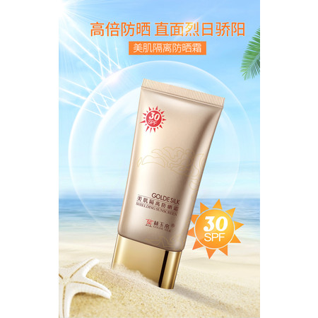 包邮金丝玉帛美肌隔离防晒霜 SPF30, 45g 国妆特字 黄圣依代言 防晒隔离修颜抵抗紫外线美白