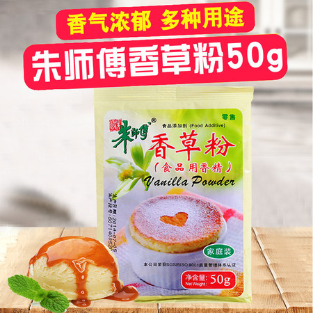 香草精蛋糕面包饼干西点冰淇淋甜品用烘焙，50g朱师傅香草粉*1袋图片