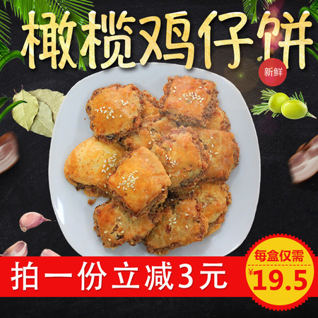 【浦北馆】广味珠乡鸡仔饼特色橄榄味特产零食正宗手工饼零食传统糕点鸡子饼图片