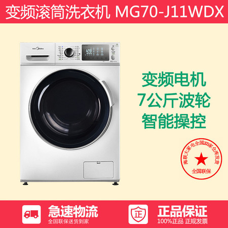 美的 MG70-J11WDX 7公斤全自动智能WIFI 变频滚筒洗衣机一级节能