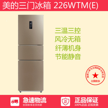Midea/美的 BCD-226WTM(E)三门冰箱 风冷无霜 一级能效  全国联保
