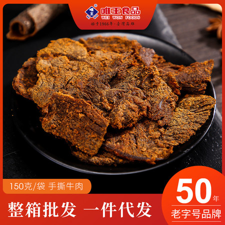 唯王 牛肉干（原味，麻辣味可选）