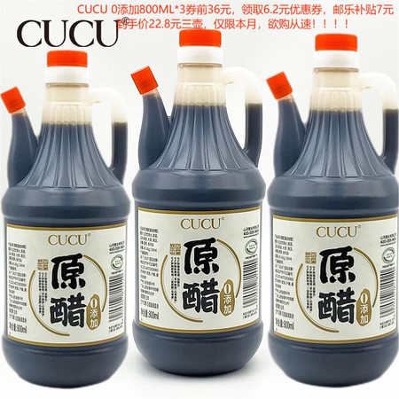 CUCU 【山西·晋中】0添加5°原醋800ml*3图片