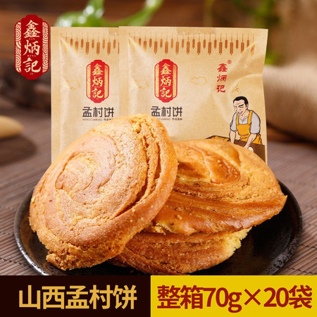 鑫炳记 【山西·晋中】孟村饼1.4kg图片