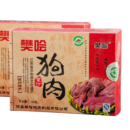 樊哙 沛县狗肉 鼋汁樊哙狗肉 熟狗肉 真空包装150克/盒 包邮