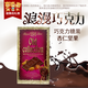 马来西亚 进口 奶味 坚果 巧克力 200g（全国包邮）