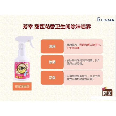 【东莞】多乐满德 越南原装进口 芳幸甜蜜花香卫生间除味喷雾 300ml