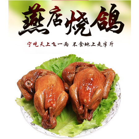 【聊城馆】 莘县燕店烧鸽红烧乳鸽即食熟食鲜嫩散养土鸽200g一只装山东聊城