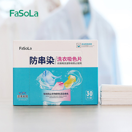 FASOLA 色母片防串染片家庭装混洗衣服抗染色吸色布防串染色巾