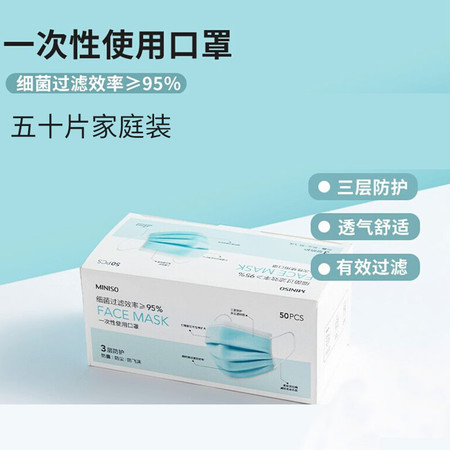 名创优品/MINISO  50片装一次性使用口罩（家庭装）3层防护透气舒适防霾防尘防飞沫 单盒装