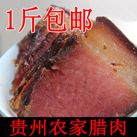 铜仁特产腊烟肉熏农家土猪腌肉土家风味500g 贵州省内包邮