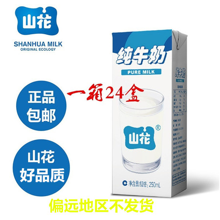 贵州山花利乐纯牛奶250mlX24盒高原生态奶牛健康奶1件包邮图片