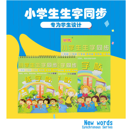 【义乌商城】 尚珑小学课本同步1-6年级生字凹槽练字贴套装SL