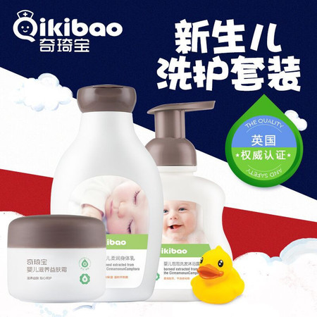 【巨划算】Qikibao/奇琦宝婴儿秋冬洗护套装 婴儿护肤品套装 3件套