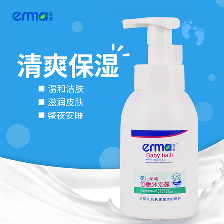 赫曼/erma 婴儿舒眠沐浴露300ml 宝宝无泪泡泡沐浴乳儿童沐浴液图片