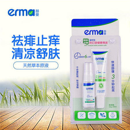 赫曼/erma 婴幼儿防蚊止痒便携套装 宝宝驱蚊液喷雾止痒膏25g+20ml