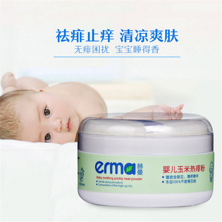 赫曼/erma 婴幼儿宝宝玉米热痱粉祛痱止痒干爽舒肤爽身粉120g粉扑