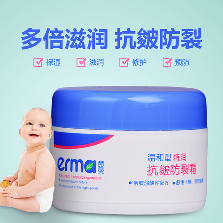 赫曼/erma 婴儿特润抗皴防裂霜50g 秋冬季护肤宝宝儿童舒缓干燥唇裂面霜图片