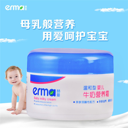 赫曼/erma 婴儿牛奶营养霜宝宝儿童秋冬护肤面霜补水保湿防干燥