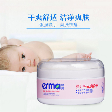 赫曼/erma 婴儿松花爽身粉120g 新生宝宝夏季祛痱粉 护肤清凉止痒图片