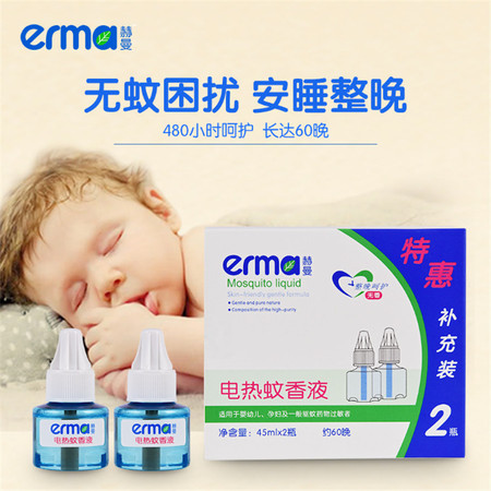 赫曼/erma 赫曼电热蚊香液婴幼儿孕妇驱蚊防蚊液优惠2瓶补充蚊香液