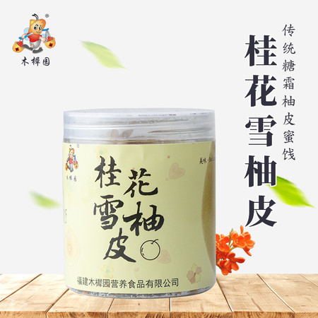 【南平浦城农品馆】桂花雪蜜柚 柚皮蜜饯柚宝闽式蜜饯 柚子皮 80克