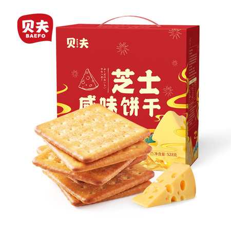 贝夫芝士咸味饼干528g年货礼盒营养早餐酥脆韧性饼干网红休闲零食