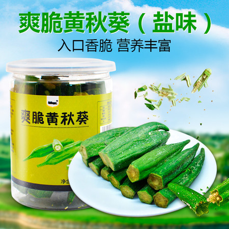 【威海馆】鲜秘黄秋葵脆65g/罐即食脱水秋葵干蔬菜果蔬脆孕妇儿童办公室零食（部分地区包邮）