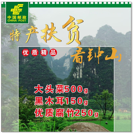 邮鲜生 钟山县党旗领航·电商扶贫产品（木耳150g、大头菜500g、腐竹250g）图片