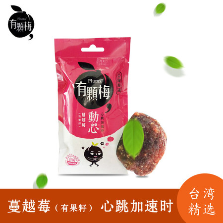 台湾进口有颗梅蔓越莓50g休闲零食蜜饯