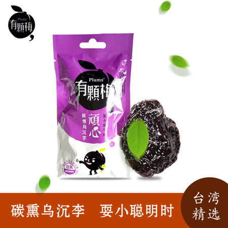 台湾进口有颗梅碳熏乌沉李70g/包零食蜜饯