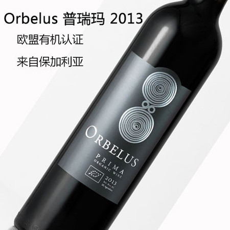 欧盟有机认证保加利亚有机红葡萄酒Orbelus普瑞玛2013年*6 /箱 食安帮图片