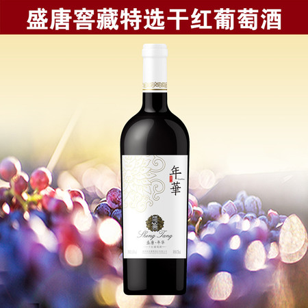 【威海馆】盛唐·年华干红葡萄酒 750ml *4 （部分省份包邮）图片