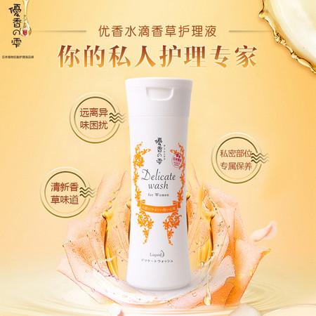 优香水滴 日本进口香草女性私处护理液 150ml