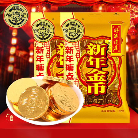 包邮徐福记265金币糖牛奶巧克力糖果192g袋装新年糖果年货零食图片