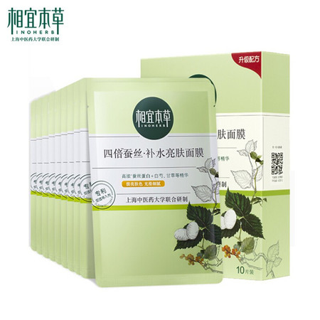 相宜本草四倍蚕丝补水亮肤面膜25g*5片*2盒