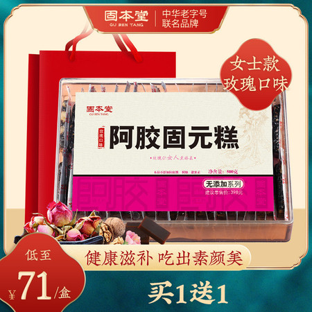 【买1送1】固本堂无添加玫瑰阿胶糕即食阿胶固元膏500g阿胶糕图片