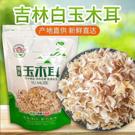 农家自产 集安合作社白木耳250g/袋 （直播链接）