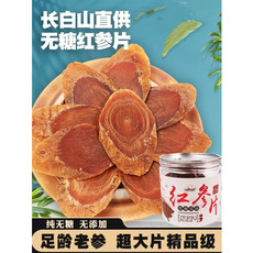 农家自产 集安合作社红参片50g/瓶（1.6-1.8） （兴边富民）