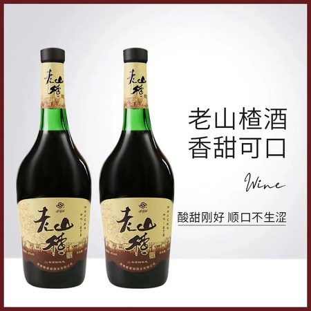 斯葡瑞 老山楂果酒750ml*2瓶 （直播链接）