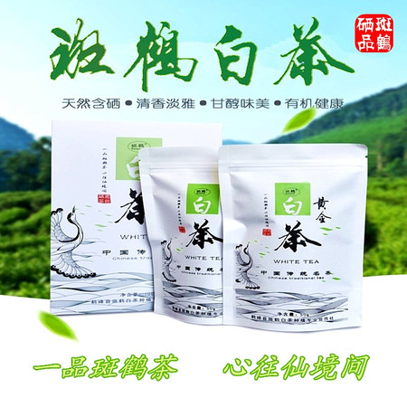 斑鹤湖北鹤峰茶恩施富硒茶黄金白茶简装版【100g】盒装包邮图片