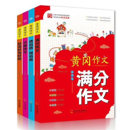 育博苑图书 4册黄冈作文书小学生作文大全3-6年级优秀作文班牛