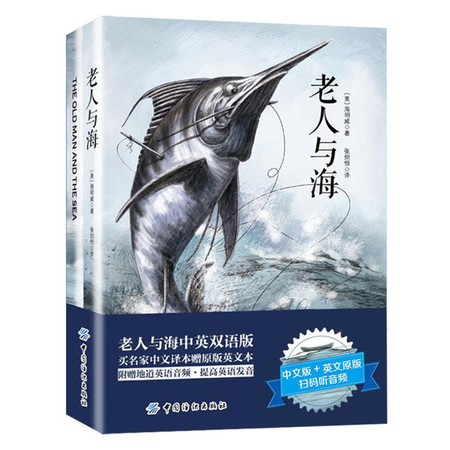 育博苑图书  全套2册中英文版老人与海 世界名著中小学生老师推荐课外必读书籍