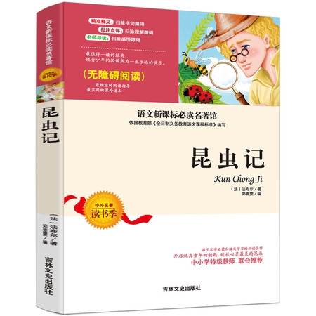 育博苑图书 【新课标必读】昆虫记 小学生非注音无障碍课外阅读书籍