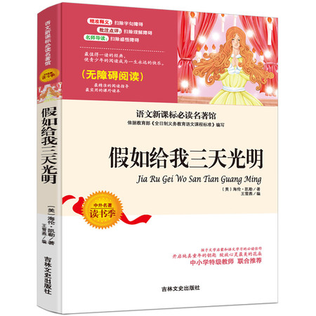 育博苑图书 【新课标必读】海伦.凯勒 假如给我三天光明 小学生非注音无障碍课外阅读书籍图片