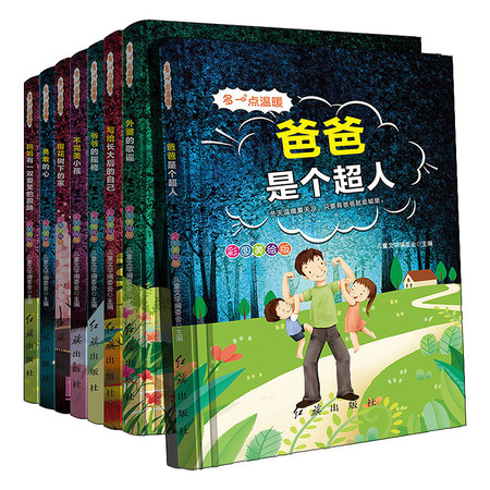 育博苑图书 【多一点温暖】全套8册彩图注音美绘版 爸爸是个超人 我长大后有出息 小学生课外阅读书籍图片