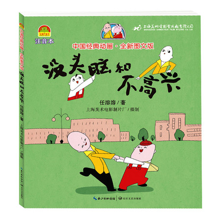 育博苑图书 没头脑和不高兴彩图漫画注音绘本图画书图片